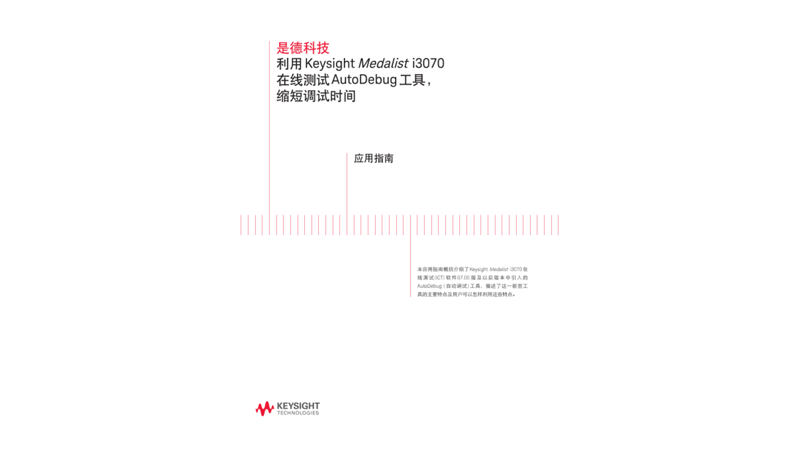 利用 Keysight Medalist i3070 在线测试 AutoDebug 工具 , 缩短调试时间 应用指南